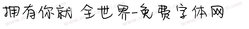 拥有你就 全世界字体转换